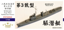 ファイブスターモデル FS720023 1/700 日本海軍 第三号駆潜艇 レジンキット_画像2