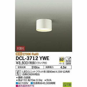 【DAIK】ダイコー DCL-3712YWE LEDシーリングライト 電球色 ランプ付き 50/60Hz 100V専用 キッチン 玄関 廊下 トイレ