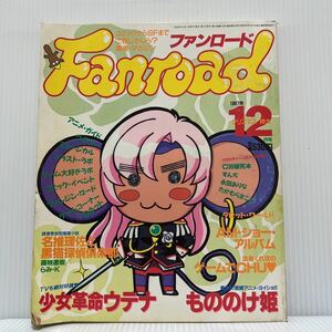 Fanroadファンロード 1997年12月★少女革命ウテナ/もののけ姫/宮崎アニメ/アニメ/キャラクター/コミック/