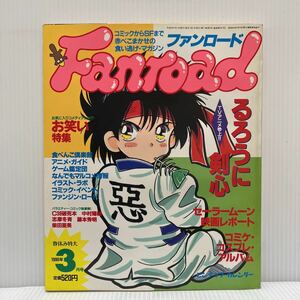 Fanroadファンロード 1996年3月号★るろうに剣心/セーラームーン/コミケ/コスプレ/アニメ/キャラクター/コミック/