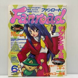 Fanroadファンロード 1998年6月号★サクラ大戦/女神さま/東京ゲームショー/アニメ/キャラクター/コミック/