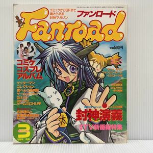 Fanroadファンロード 1999年3月号★封神演義/コミケ/コスプレ/アニメ/キャラクター/コミック/