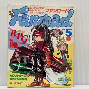 Fanroadファンロード 1997年5月号★RPG/FF/サクラ大戦/AOUショー/アニメ/キャラクター/コミック/