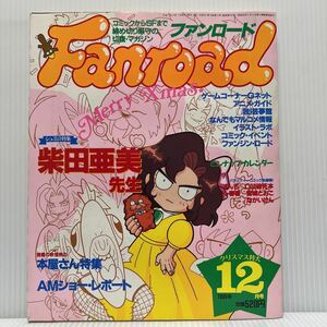 Fanroadファンロード 1995年12月号★柴田亜美先生/本屋さん特集/AMショー/アニメ/キャラクター/コミック/