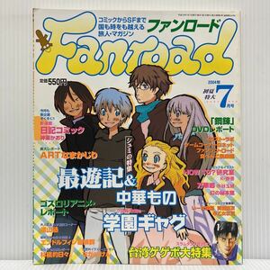 Fanroadファンロード 2004年7月号★最遊記/中華もの/学園ギャグ/ゴスロリアニメ/アニメ/キャラクター/コミック/