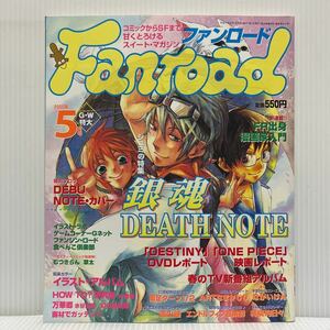 Fanroadファンロード 2005年5月号★銀魂 /DEATH NOTE /DESTINY /ONE PIECE /アニメ/キャラクター/コミック/