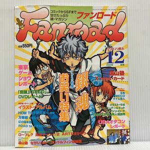 Fanroad Fanroad 2004 year 12 month number * Gintama / comic special collection / Tokyo game shou/ anime / character / comics /