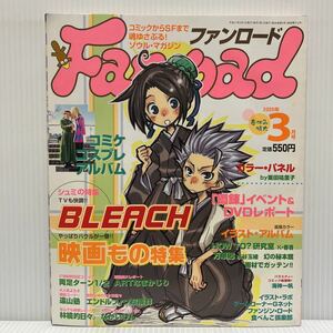 Fanroadファンロード 2005年3月号★BLEACH/映画もの/コミケ/コスプレ/アニメ/キャラクター/コミック/