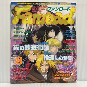 Fanroadファンロード 2005年8月号★鋼の錬金術師/推理もの/中川翔子/アニメ/キャラクター/コミック/