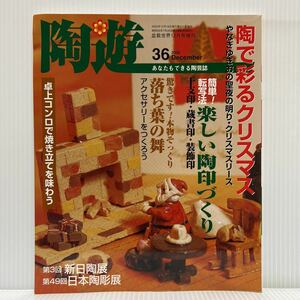 陶遊 2002年12月号増刊 No.36★/陶で彩るクリスマス/楽しい陶印づくり/落ち葉の舞/新日陶展/日本陶彫展/陶芸誌