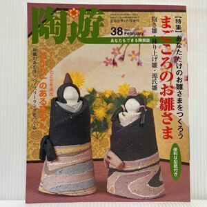 陶遊 2003年2月号増刊 No.38★/まごころのお雛さま/あかりのある暮らし/陶芸誌