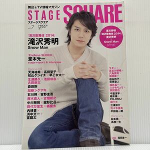 STAGE SQUARE ステージスクエア 2014年2月27日発行 vol.7★滝沢秀明/SnowMan/堂本光一/森田剛/加藤シゲアキ/内博貴/ジャニーズ/舞台