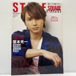 STAGE SQUARE ステージスクエア 2015年1月27日発行 エクストラ'15★堂本光一/加藤シゲアキ/滝沢秀明/田口淳之介/増田貴久/ジャニーズ/舞台