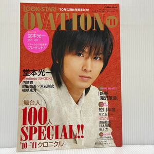 LOOK at STAR! OVATION ルックアットスター！オベーション'11 2011年1/14発行★堂本光一/内博貴/滝沢革命/ジャニーズ/舞台/演劇