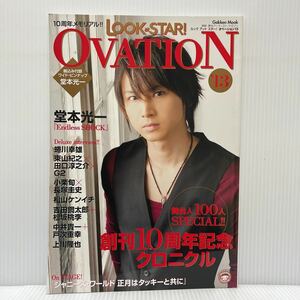 LOOK at STAR! OVATION ルックアットスター！オベーション'13 2013年1/31発行★堂本光一/東山紀之/田口淳之介/小栗旬/ジャニーズ/舞台/演劇