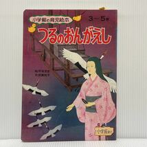 小学館の育児絵本『つるのおんがえし』 1977年発刊★昭和レトロ/児童書/こども絵本/3〜5歳/昔話_画像1