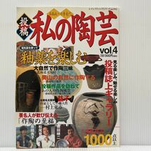 私の陶芸 VOL.4 2002年8/30発行★釉薬を楽しむ/益子/奥田瑛二/ 作陶の至福/投稿誌/作品誌_画像1