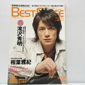 BEST STAGE ベストステージ 2010年5月号 Vol.20★滝沢秀明/相葉雅紀/松たか子/ジャニーズ/舞台/演劇