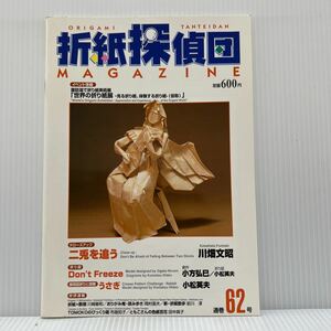 折紙探偵団 通巻62号 2000年7/25発行★ブーゲンビレア/八角箱/Don't Freeze/折紙/工作/日本折紙学会