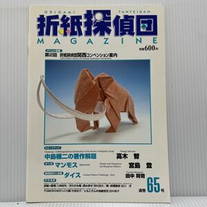 折紙探偵団 通巻65号 2001年1/25発行★マンモス/雛人形/フリージア/無限平織り/スター/折紙/工作/日本折紙学会