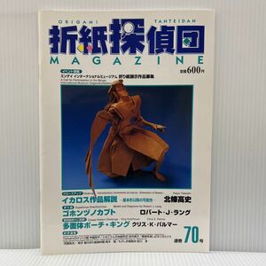 折紙探偵団 通巻70号 2001年11/25発行★ゴホンヅノカブト/シオン/五角箱/折紙/工作/日本折紙学会