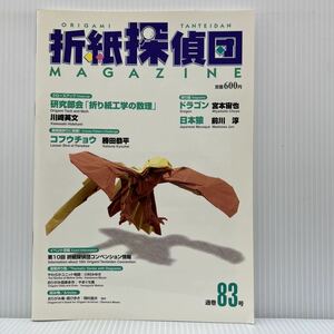 折紙探偵団 通巻83号 2004年1/25発行★ドラゴン/日本猿/犬/ひし形12面体パズル/折紙/工作/日本折紙学会