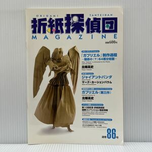 折紙探偵団 通巻86号 2004年7/25発行★ジャイアントパンダ/スタークレマチス/三角箱/三角皿/折紙/工作/日本折紙学会