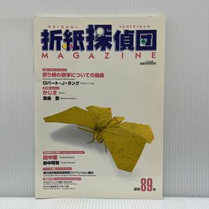 折紙探偵団 通巻89号 2005年1/25発行★かじき/獅子舞/うし君/ステラ・コニカ/折紙/工作/日本折紙学会