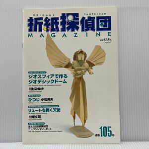 折紙探偵団 通巻105号 2007年9/25発行★ひつじ/寒桜/クッキー型の箱/キャンディー型の箱/折紙/工作/日本折紙学会