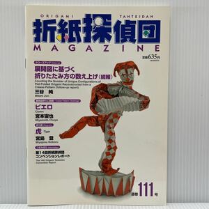 折紙探偵団 通巻111号 2008年9/25発行★虎/ピエロ/正十二面体・6枚組/正十二面体・3枚組/ブルドーザー/折紙/工作/日本折紙学会