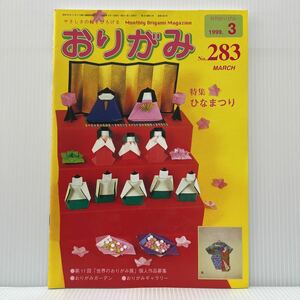 月刊 おりがみ 1999年3月号No.283★ひなまつり/ひなかざり/おひなさま/バラの器/お花のいれもの/たんぽぽの箱/折紙/工作/日本折紙協会