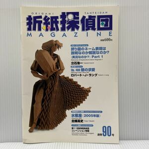 折紙探偵団 通巻90号 2005年3/25発行★鶴の求愛/水瓶座/鼎/おしゃべりくんブラザーズ/折紙/工作/日本折紙学会