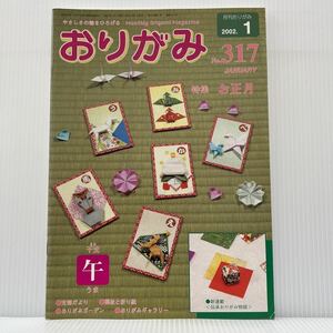  ежемесячный оригами 2002 год 1 месяц номер No.317* Новый год /../... моти / Pegasus / цветок /. бумага / construction / Япония . бумага ассоциация 