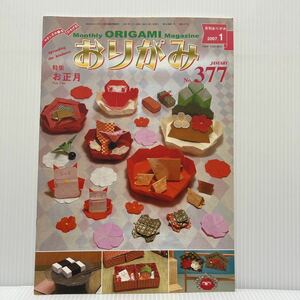 月刊 おりがみ 2007年1月号No.377★お正月/いのしし/だるま/絵馬/羽子板/招き猫/いそべ巻き/はね/折紙/工作/日本折紙協会