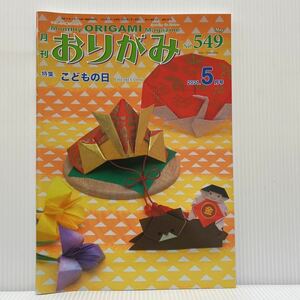 月刊 おりがみ 2021年5月号No.549★こどもの日/金太郎/くま/柏餅/鶴の扇カード/あやめ/三輪車/カーネーション/折紙/工作/日本折紙協会