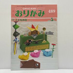 月刊 おりがみ 2016年5月号No.489★こどもの日/紙鼎/兜/変わり兜/鬼兜/箸袋/扇飾り/カーネーション/折紙/工作/日本折紙協会