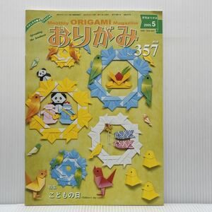 月刊 おりがみ 2005年5月号No.357★こどもの日/かぶと/こいのぼり/矢車/パンダ/小鳥/こまどり/折紙/工作/日本折紙協会