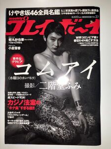 週刊プレイボーイ 2018年 NO.27 コムアイ 水曜日のカンパネラ
