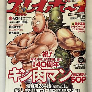 週刊プレイボーイ 2019年 No.22 キン肉マン