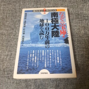 なぞの宝庫・南極大陸 : 100万年前の地球を読む