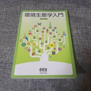 環境生態学入門