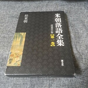 米朝落語全集 第1巻 (あ～え)　増補改訂版