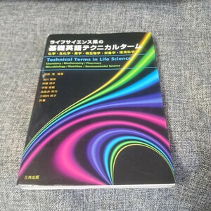 ライフサイエンス系の基礎英語テクニカルターム : 化学,生化学,薬学,微生物学,栄養学,環境科学