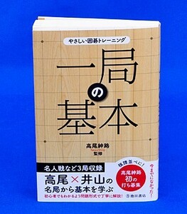 やさしい囲碁トレーニング　一局の基本【ゆうパケット可能】