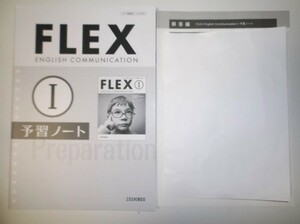 FLEX English Communication I　予習ノート　増進堂　別冊解答編付き 英語