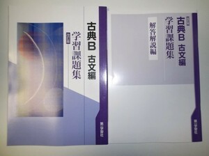 改訂版 学習課題集 古典B（古文編） 第一学習社　別冊解答解説編付き