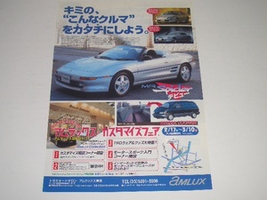 トヨタ　MR2　20型　アムラックス　カスタマイズフェア　1996年2月 現在　リーフ