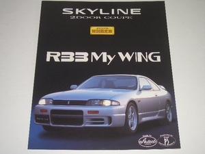 日産　スカイライン　R33　2ドアクーペ　限定300台　My　WING　カタログ　1994年6月　二つ折り　