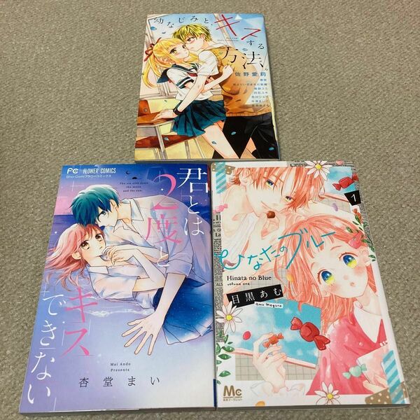 「ひなたのブルー　１巻」 「君とは２度とキスできない」「幼なじみと、キスする方法。」まとめ売り