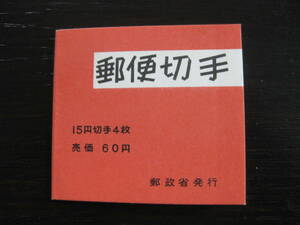 切手帳 きく 60円 自動販売機用